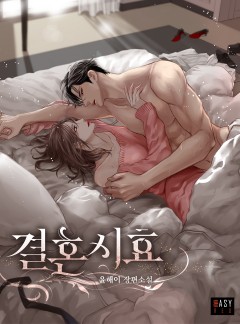 결혼 시효