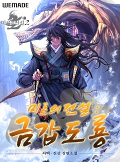 미르의 전설 : 금갑도룡