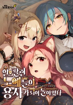 안 팔린 노예들이 용사가 되어 돌아왔다