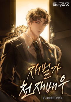 재벌가 천재배우