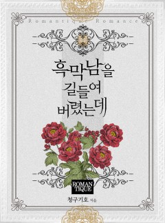 흑막남을 길들여버렸는데