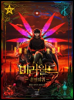 미러월드:운명회귀