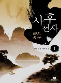 사후천자 [완결]