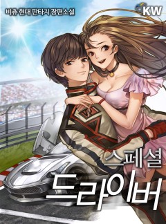 스페셜 드라이버[완결]