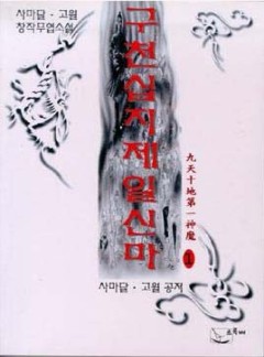 구천십지제일신마[단행본]