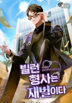 빌런 형사는 재벌이다
