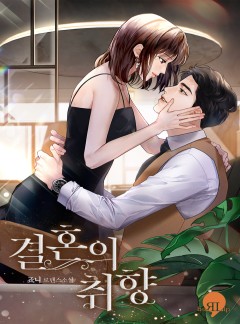 결혼의 취향