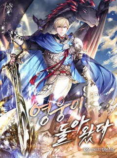 영웅이 돌아왔다