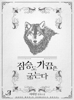짐승도 가끔은 굶는다