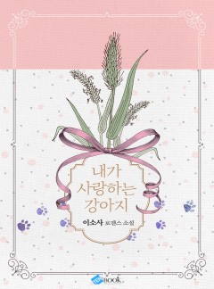 내가 사랑하는 강아지