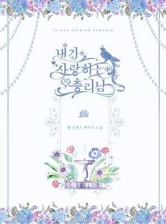 내가 사랑하는 총리님