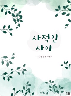 사적인 사이