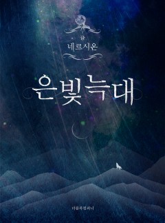 은빛 늑대