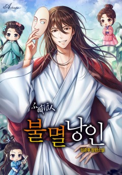불멸낭인