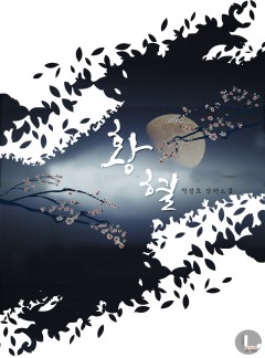 황혈(皇血)