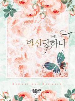 변신당하다