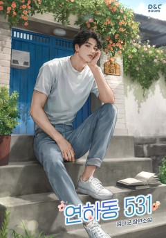연하동 531