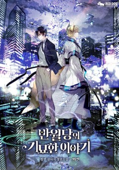 (이용권) 반월당의 기묘한 이야기 외전 1부 [단행본]