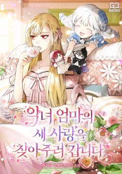 악녀 엄마의 새 사랑을 찾아 주러 갑니다