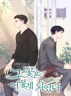 그 꽃은 어떻게 되었나