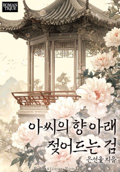 아씨의 향 아래 젖어드는 검