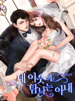 네 이웃의 탐나는 아내