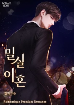 밀실 이혼