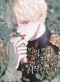 악역 영애, 집착을 시작합니다