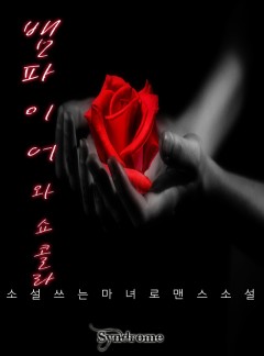 뱀파이어와 쇼콜라
