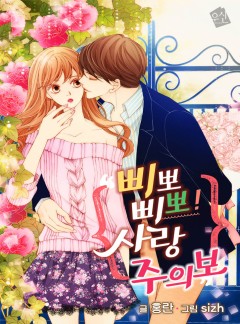 삐뽀삐뽀! 사랑주의보 [단독선공개]