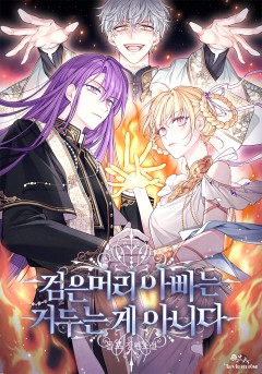 검은 머리 아빠는 거두는 게 아니다