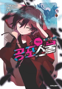 공포스쿨 [단행본]