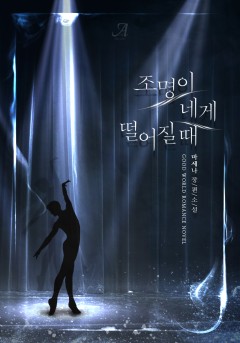 조명이 네게 떨어질 때