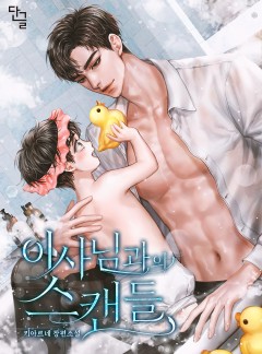 이사님과의 스캔들