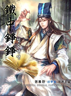 철중쟁쟁