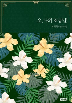 오, 나의 조상님!