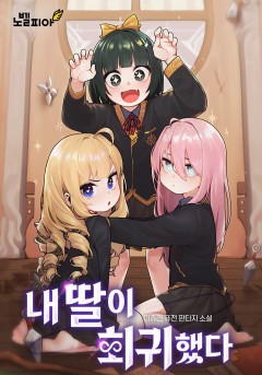 내 딸이 회귀했다