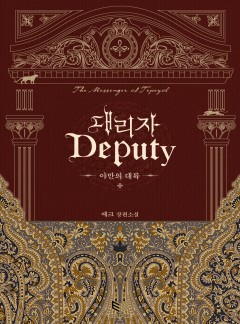 대리자(Deputy) : 야만의 대륙