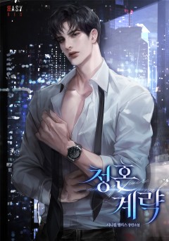 청혼 계략