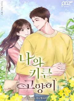 나의 키 큰 고양이