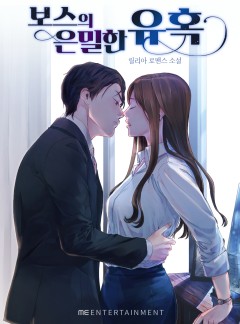 보스의 은밀한 유혹