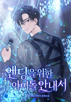 엔딩을 위한 아이돌 안내서