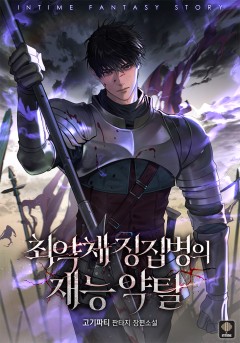 최약체 징집병의 재능 약탈