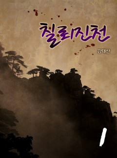 칠뢰진천[단행본]