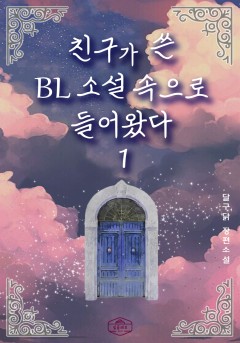 친구가 쓴 BL소설 속으로 들어왔다 [단행본]