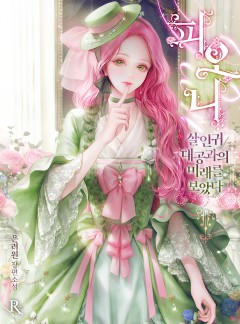 피오니-살인귀 대공과의 미래를 보았다