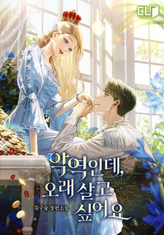 악역인데, 오래 살고 싶어요