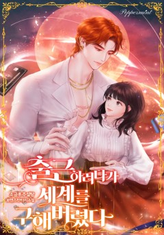 출근하려다가 세계를 구해버렸다