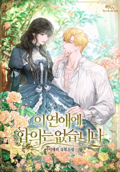 이 연애에 합의는 없습니다