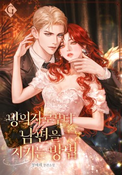빙의자로부터 남편을 지키는 방법